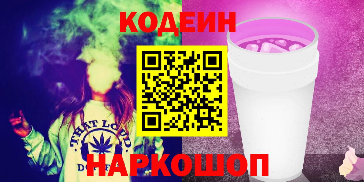 Кодеин Purple Drank  Вход с VPN  Можайск  Codein Purple Drank 
